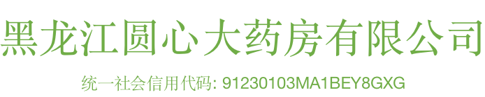 黑龙江圆心大药房有限公司